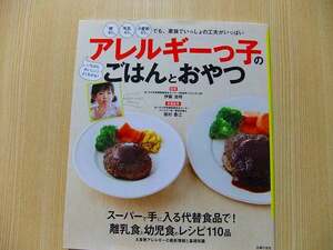 アレルギーっ子のごはんとおやつ　卵なし牛乳なし小麦粉なしでも、家族でいっしょの工夫がいっぱい