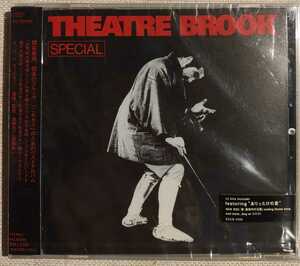 ♪未開封 非売品 スペシャル／ザ・ベスト・オブ・シアターブルック Theatre Brook Special ありったけの愛 プロモ用 見本盤