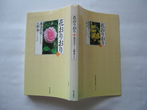 『花おりおり２』湯浅浩史・文　矢野勇・写真　平成１４年