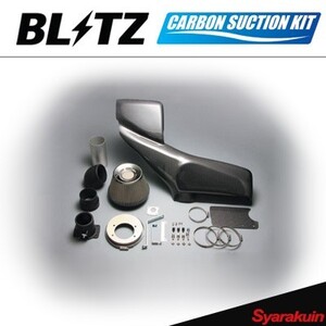 BLITZ サクションキット カーボン CARBON SUCTION 単体 ランサーエボリューションIX CT9A ブリッツ