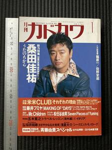 書籍　☆　廃刊古本　レア貴重　月刊カドカワ　米米CLUB　藤井フミヤ　Mr.Children　松任谷由実　桑田佳祐 サザンオールスターズ