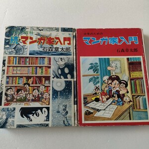 マンガ家入門 　2冊セット　著者/石森章太郎：発行/(株)秋田書店　状態悪　即決　送料込み