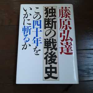 独断の戦後史 藤原弘達 PHP