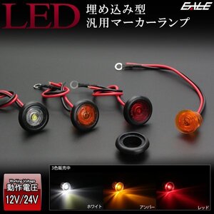 12V 24V 埋め込み型 LED 汎用 マーカー ランプ 小型 防水 アンバー F-241