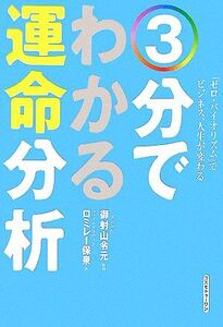 3分でわかる運命分析 「ゼロ・バイオリズム」でビジネス、人生が変わる/御射山令元【監修】,ロミレー保泉【著】