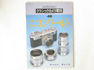 クラシックカメラ専科 No.46 ニコンワールド Nikon World ニコン・カメラの歴史 ニコンカメラのすべて 驚異のニッコール魚眼レンズワールド