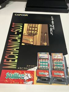 スタリオン　メダルゲーム　アーケード　CAPCOM カプコン　チラシ　カタログ　フライヤー　パンフレット　正規品　非売品　販促