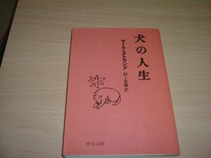 村上春樹訳『犬の人生』文庫