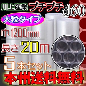 【送料無料！/法人様・個人事業主様】★川上産業/大粒プチ (d60) 1200mm×20ｍ 5本セット・プチプチ/ロール・シート/エアキャップ