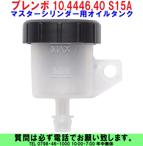 [uas]ブレンボ 純正 オイル タンク S15A 正規品 BREMBO 10.4446.40 タンク容量15cc マスター シリンダー用 未使用 新品 送料600円