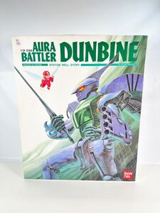 【未組立】聖戦士ダンバイン 1/24 オーラバトラー・ダンバイン AURA BATTLER DUNBINE プラモデル バンダイ BANDAI