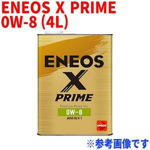 ENEOS X PRIME 0W-8 JASO:GLV-1 4L缶 エンジンオイル ガソリン・ディーゼル兼用 モーターオイル 車 メンテナンス 車用品 オイル交換