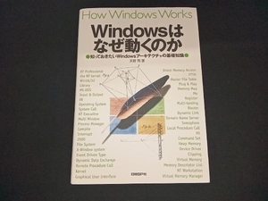 Windowsはなぜ動くのか 天野司