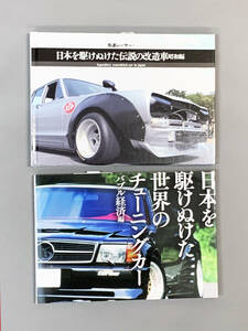 【日本を駆けぬけた世界のチューニングカーバブル経済編＋街道レーサー！日本を駆けぬけた伝説の改造車昭和編２冊セット】スカイライン他