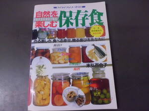 令ろ776な-18/本　自然を楽しむ　保存食