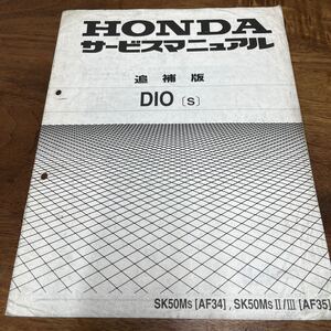 MB-3180★クリックポスト(全国一律送料185円) HONDA ホンダ DIO(S) SK50MS(AF34) サービスマニュアル 追補版 60GBL00Z 平成6年12月 N-5/①