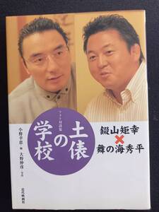 土俵の学校　錣山 矩幸×舞の海 秀平［中古本］