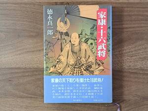 ★徳永真一郎「家康・十六武将」★毎日新聞社★単行本昭和58年第2刷★帯★状態良