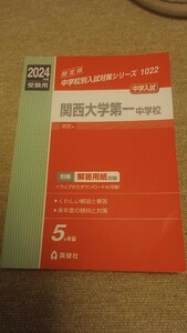 関西大学第一中学校（大阪府）入学試験問題集2024年度春受験用 1022 中学受験 赤本 