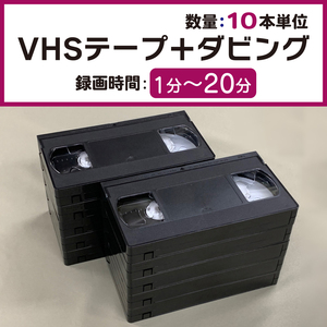 VHSダビング 録画時間1分～20分【10本単位】VHSビデオテープ＋コピー T-10 T-15 T-20