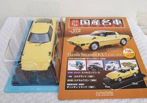 新品 未開封品 現状品 アシェット 1/24 国産名車コレクション マツダ サバンナ RX-7 1978年式 ミニカー 車プラモデルサイズ MAZDA