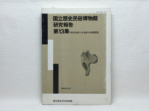 l2/国立歴史民俗博物館 研究報告 第13集 明石市西八木海岸 送180