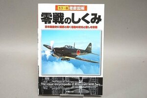 ★ 新星出版社 カラー版徹底図解 零戦のしくみ 日本航空史に燦然と輝く名機の栄光と悲しき末期