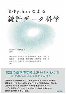 [A11966149]R・Pythonによる 統計データ科学 杉山?一; 藤越康祝