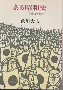 （古本）ある昭和史 自分史の試み 色川大吉 中央公論社 AI0566 19780810発行