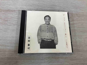 谷村新司 CD ザ・ベスト・セレクション ~昴・いい日旅立ち~