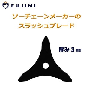 FUJIMI スラッシュブレード 3枚刃 2枚入り 厚み3mm 替刃 3T 刈払機 草刈り機