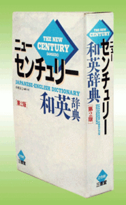 第二版　ニューセンチュリー「和英辞典」　二色刷　