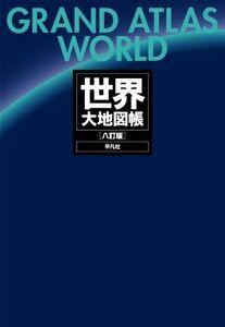 世界大地図帳 八訂版/梅棹忠夫(監修),佐藤久(監修),西川治(監修),正井泰夫(監修)