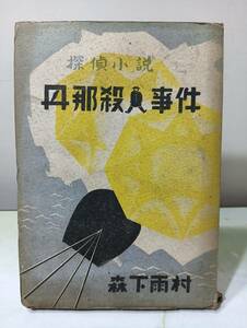 探偵小説 丹那殺人事件 森下雨村 秀文館 昭和23年 初版