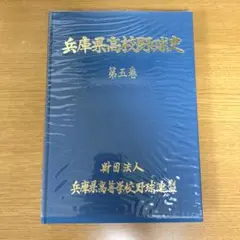 兵庫県高校野球史 第五巻