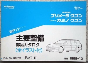 PRIMARA CAMINO WAGON WP11 1997～ 主要整備部品カタログ