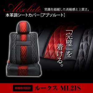 ルークス ML21S 4人 シートカバー アブソルート レッド×ブラック ホワイトステッチ キルティング 一台分 フルセット H21/12～H24/6