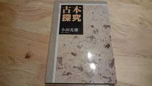 小田光雄『古本探究』（論創社、2009年）　初版　カバー　帯欠