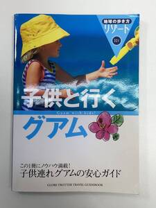 子供と行くグアム 地球の歩き方リゾート３２１2005年平成17年【H95473】