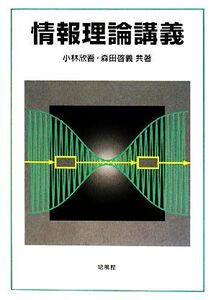 情報理論講義/小林欣吾,森田啓義【共著】