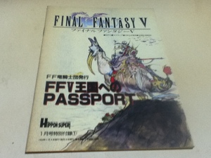 SFC攻略本 ファイナルファンタジーⅤ FF騎士団発行 FFⅤ王国へのPASSPORT HiPPON SUPER！付録