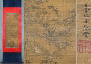 ■大成美術■【倪サン書 絹本 蕭山高士図】 （検） 元代書画家 中国画 墨寶妙品 中国書道 掛け軸 古美術 骨董 533