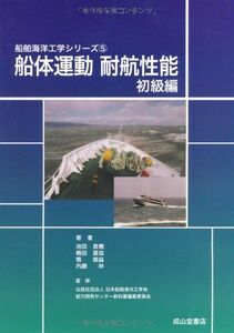 [A12264277]船体運動(耐航性能 初級編) (船舶海洋工学シリーズ5) [単行本] 池田良穂・梅田直哉・慎燦益・内藤林、 梅田 直哉、 慎 燦