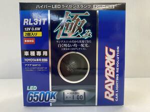 【新品】レイブリック ハイパーLEDライセンスランプ ナンバー灯 6500K　RL31T 130系ヴィッツ 120系ラクティス 10系アクア