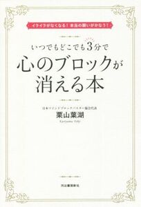 いつでもどこでも3分で心のブロックが消える本 イライラがなくなる！本当の願いがかなう！/栗山葉湖(著者)