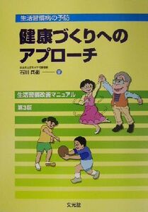 健康づくりへのアプローチ 生活習慣病の予防/石川兵衛(著者)