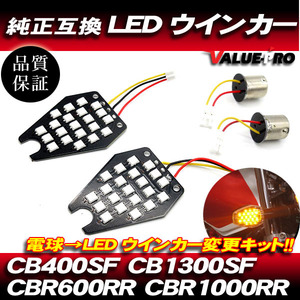 ホンダ互換 LEDウインカー基板 ダブル球 ピン角150度 2枚 / 電球交換タイプ CB400SF CB1300SF CBR600RR CBR1000RR CBR1100XX