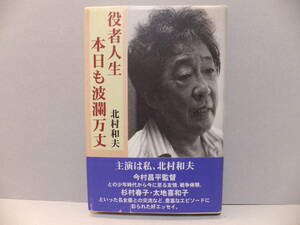 北村和夫　役者人生・本日も波瀾万丈