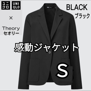 ユニクロ×セオリー UNIQLO×Theory 感動ジャケット ブラック Ｓ 商品番号447469 【B32】