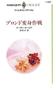 ブロンド変身作戦 ハーレクイン・イマージュ/スーザン・ネーピア(著者),吉本ミキ(著者)